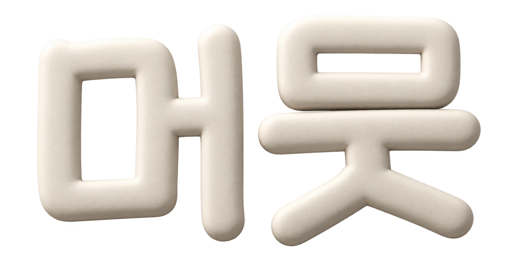 머뭇